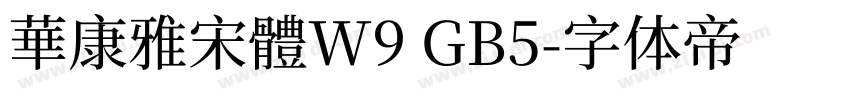 華康雅宋體W9 GB5字体转换